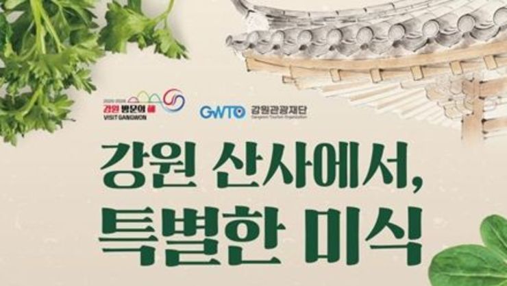'흑백요리사2' 선재스님 손맛, 직접 배운다! 강원관광재단, ‘강원 산사에서 특별한 미식’행사 개최