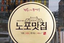 동대문 전통의 맛집, 인증 사업으로 널리 알린다