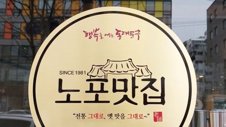 동대문 전통의 맛집, 인증 사업으로 널리 알린다
