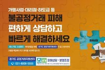 경기도, 가맹거래 분쟁 4건 중 1건은 '가맹본부의 거래상 지위 남용'