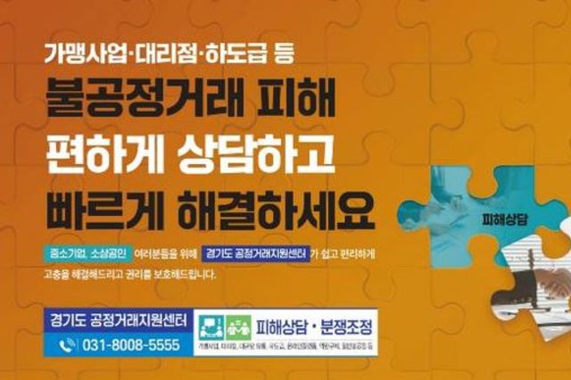 경기도, 가맹거래 분쟁 4건 중 1건은 '가맹본부의 거래상 지위 남용'