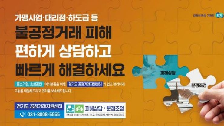 경기도, 가맹거래 분쟁 4건 중 1건은 '가맹본부의 거래상 지위 남용'