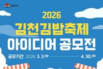 국민이 만드는 축제, '2026 김천김밥축제' 아이디어 공모전 개최