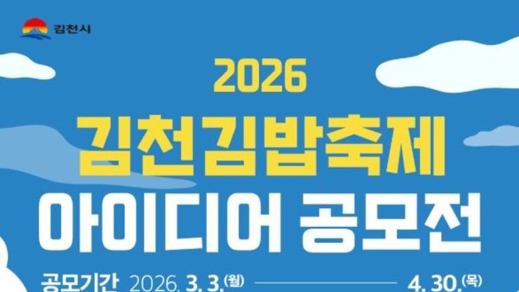 국민이 만드는 축제, '2026 김천김밥축제' 아이디어 공모전 개최