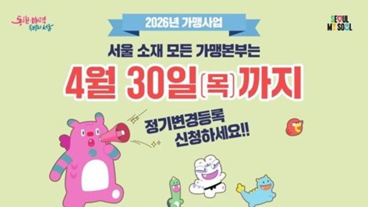 서울시, 등록 가맹본부는 4월 30일까지 '정보공개서 정기 변경등록' 하세요