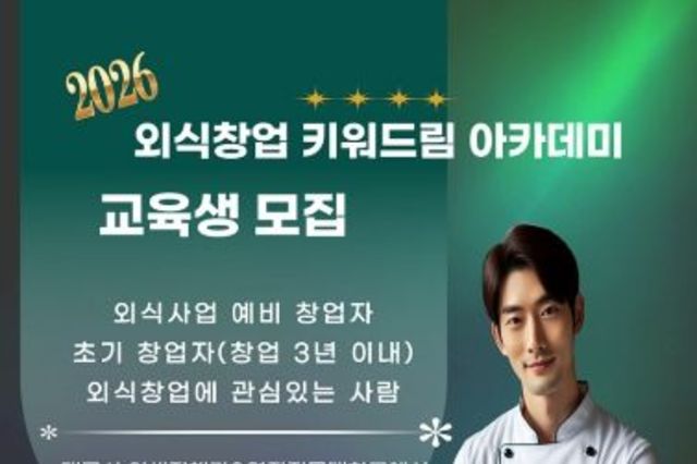 대구 외식창업 ‘키워드림’으로 창업 생존율 높인다… 1기 모집