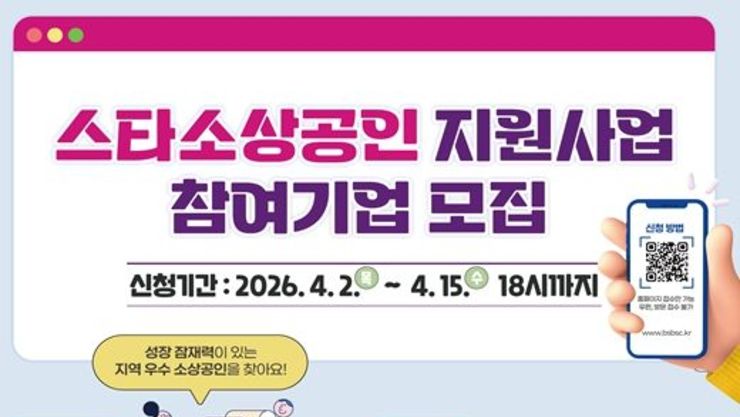 2026년 부산의 대표브랜드 '스타소상공인'을 찾습니다!… 부산시, 스타소상공인 지원사업 추진