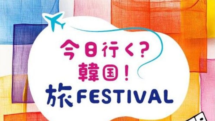 한국 여행 고민하는 일본인 '케이-관광 로드쇼'로 사로잡는다!