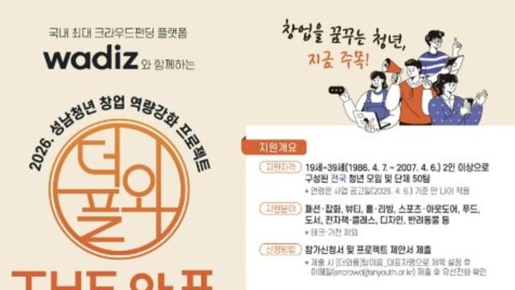 성남시 청년 창업 프로젝트 'THE 와플' 50개팀 모집…1억원 규모