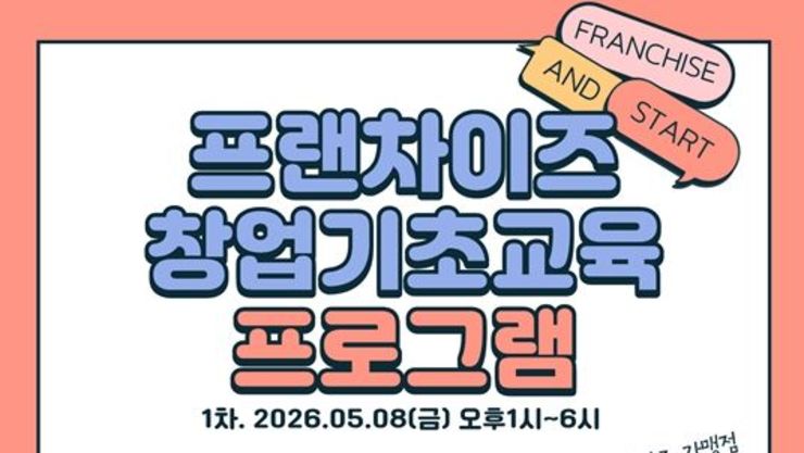 부산 프랜차이즈산업 성장 지원…'프랜차이즈 창업 기초 교육' 운영