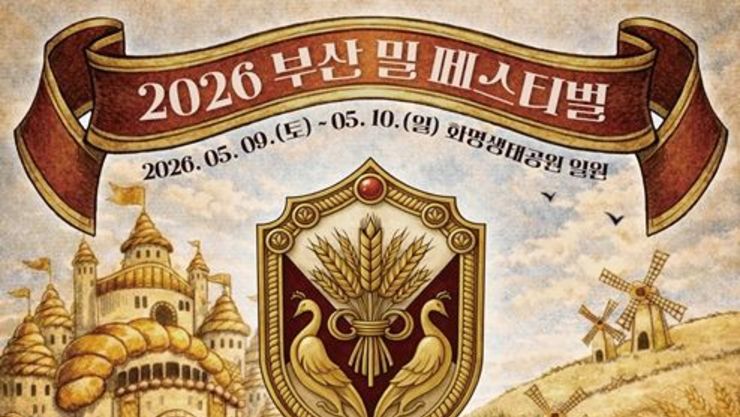 [푸드&라이프] 밀토피아 왕국으로 떠나는 미식 여행, '2026 부산 밀 페스티벌' 개최!