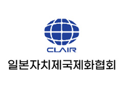 일본자치제국제화협회