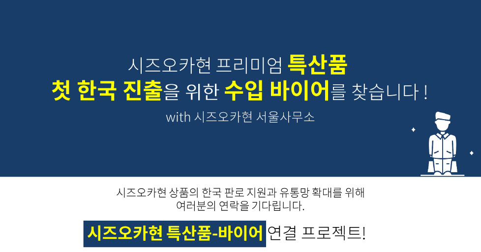 시즈오카현 프리미엄 특산품 첫 한국 진출을 위한 쉬입 바이어를 찾습니다.