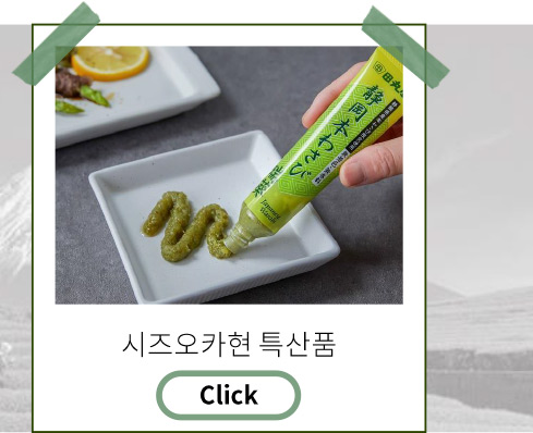 시즈오카현 특산품