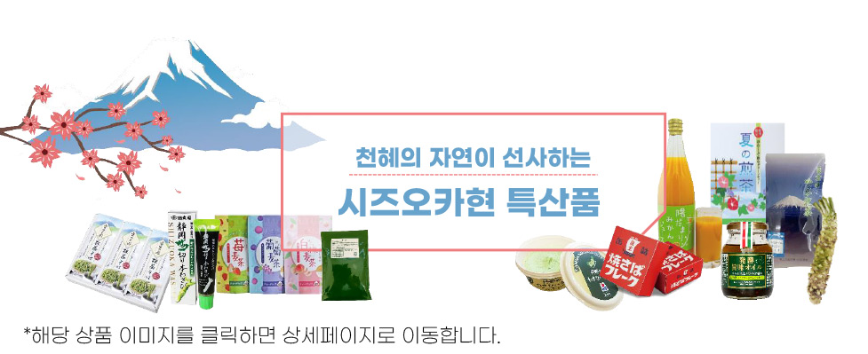 천혜의 자연이 선사하는 시즈오카현 특산품