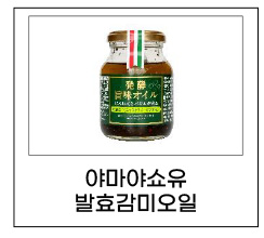 야마야소유 발효감미오일
