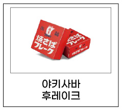 야키사바 후레이크