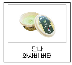 단나 와사비 버터