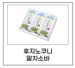 후지노쿠니 말차소바