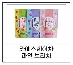 카에스세이차 과일 보리차