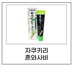자쿠키리 혼와사비