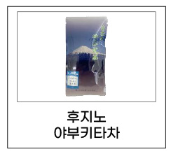 후지노 야부키타차