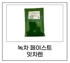 녹차 페이스트 잇차렌