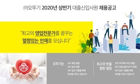오뚜기가 2020년 상반기 신입사원 공개 채용을 진행한다
