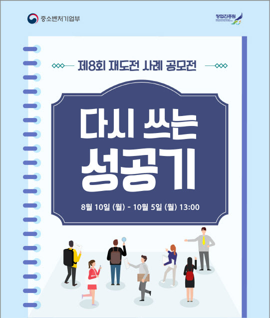 중소벤처기업부 ‘재도전 사례 공모전’ 포스터. /사진=중기부