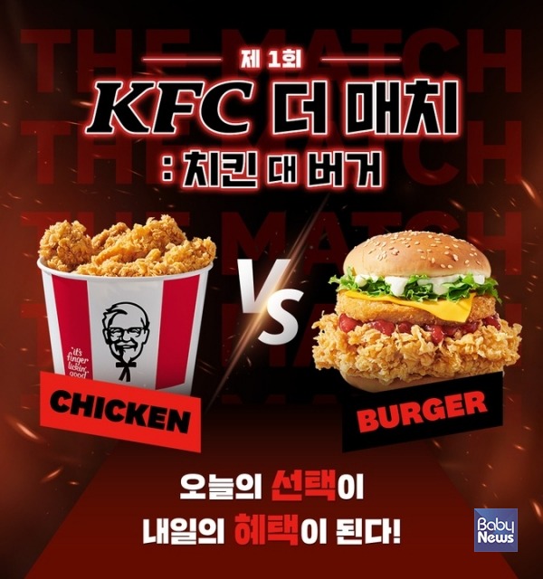 [이런맛남] KFC, 인기 메뉴 맞대결 ‘KFC 더 매치: 치킨 대 버거’ 진행