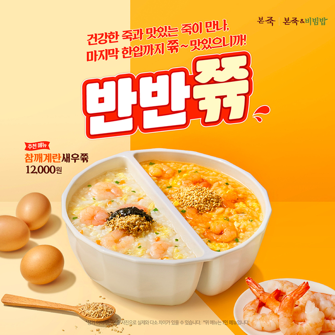 [화제의맛] 본죽 ‘반반쮺’, 출시 1년 만에 누적 판매 160만 그릇 돌파