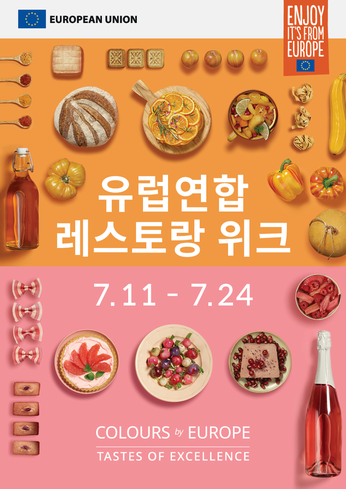 ‘유럽연합 레스토랑 위크’ 유럽 미식을 만끽할 맛의 향연