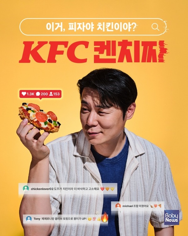 치킨과 피자의 만남!, KFC '켄치짜' 한정 기간 출시