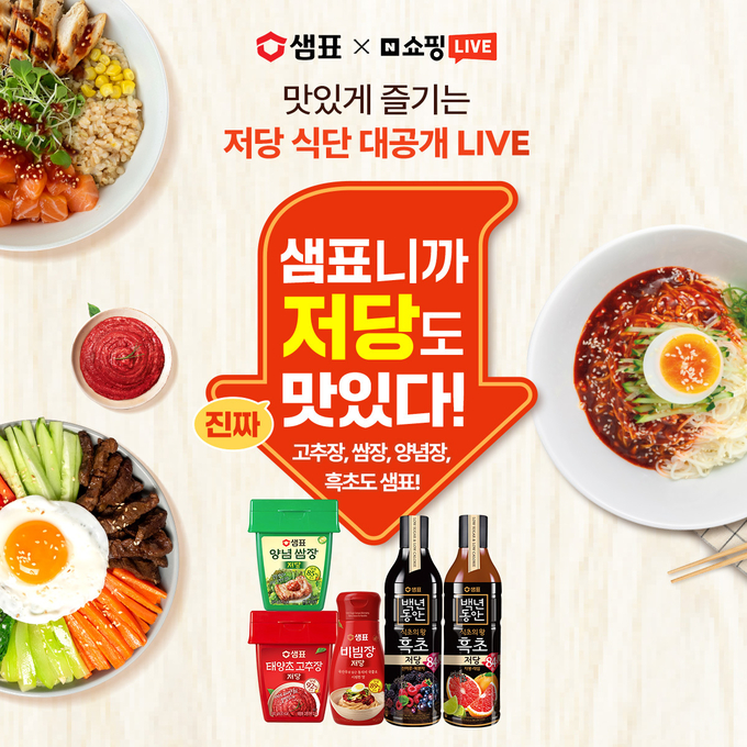 샘표, 저당 장류 출시 기념 네이버 쇼핑라이브 진행