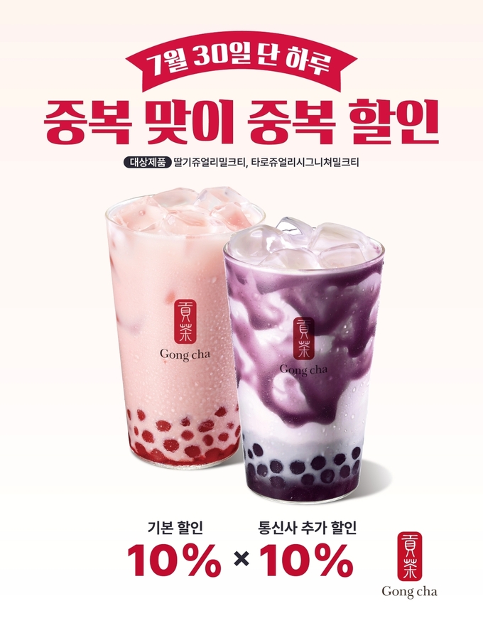 공차코리아, ‘공차 지원금’ 및 ‘중복 맞이 중복 할인’ 프로모션 진행