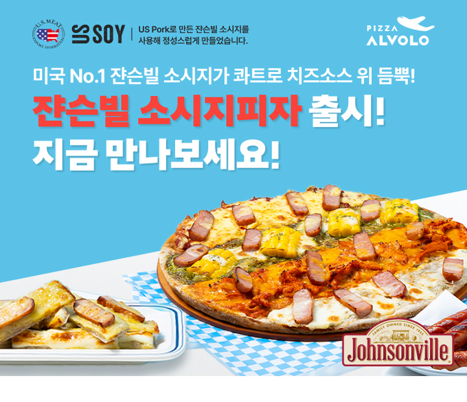 80년 전통 미국 프리미엄 소시지와 국내 대표 수제 피자의 만남!