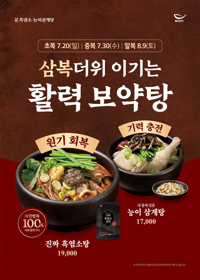 ‘본흑염소능이삼계탕’, 보양식 성수기 매출 96% 급증