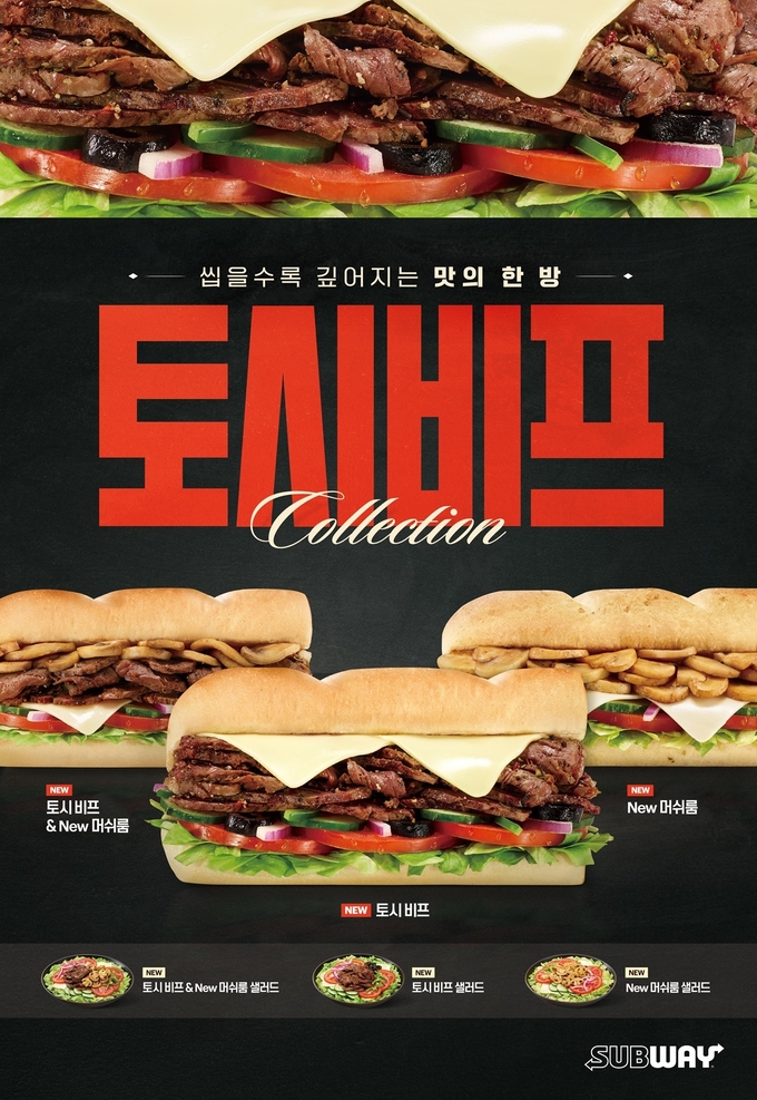 [오늘자 신상]써브웨이, 씹는 맛과 풍미 살린 ‘토시비프 샌드위치’ 컬렉션 출시