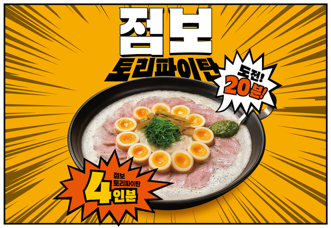 일본 라멘 맛집 ‘멘지’, 4배 크기 ‘점보 토리파이탄’ 라멘 출시