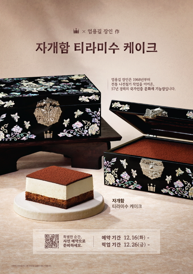 할리스, 엄용길 문화재 기능장 협업! ‘자개함 티라미수 케이크’ 한정 수량 출시