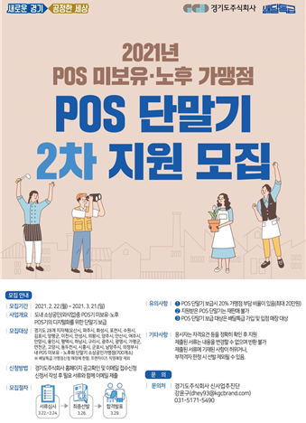 2021년 POS 미보유·노후 가맹점 POS 단말기 2차 지원 모집 안내
