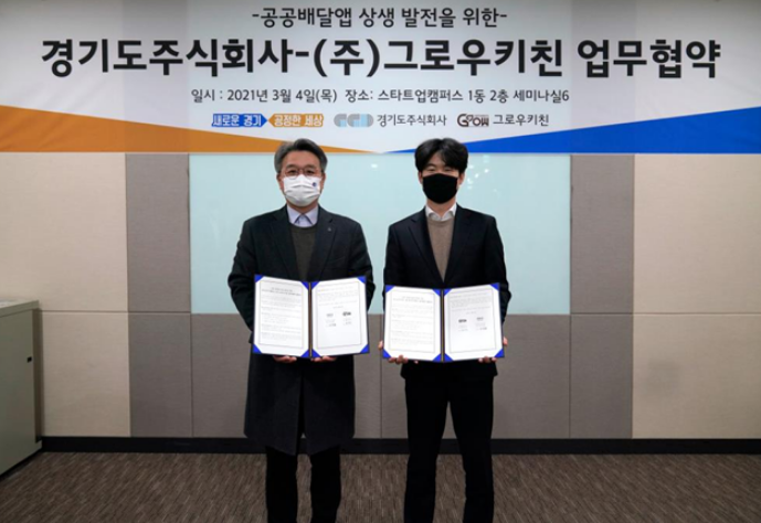 경기도 주식회사 배달특급-그로우키친 MOU