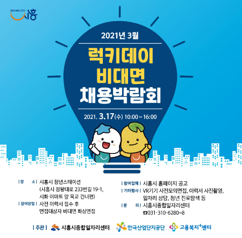 럭키데이 비대면 채용박람회 개최