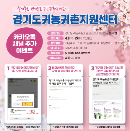 경기도귀농귀촌지원센터 카카오톡 채널 추가 행사
