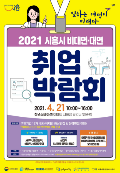시흥시, 비대면·대면 취업박람회 개최