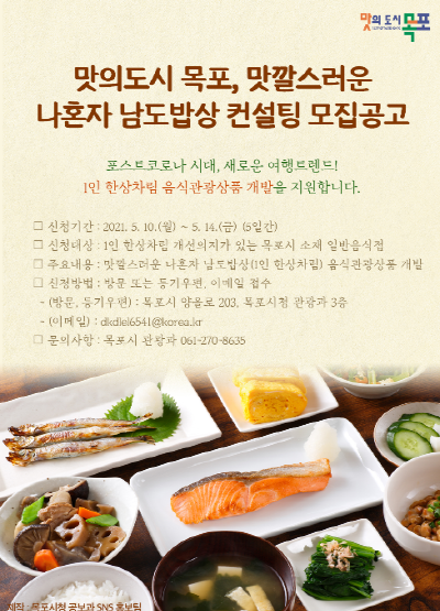 목포시, 맛깔스러운 나혼자 남도밥상 컨설팅 참여업소 모집