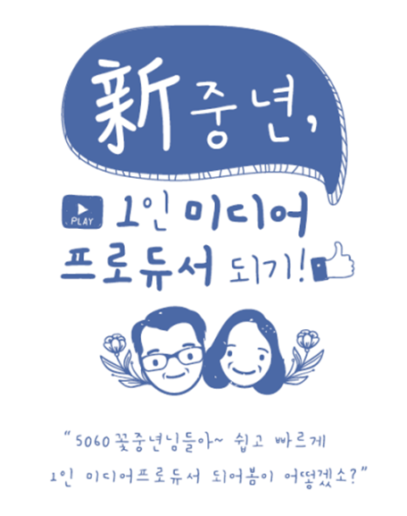 신중년 1인미디어 프로듀서 양성과정