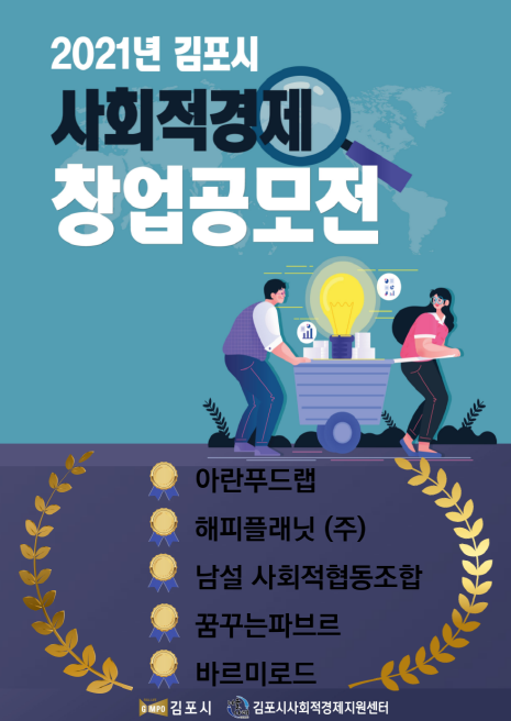 김포시 사회적 경제 창업 ‘아란푸드랩’ 등 5개팀 선정 창업공모전