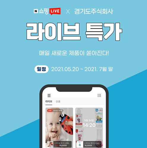 경기도주식회사 네이버 스마트스토어 라이브커머스 방송 진행