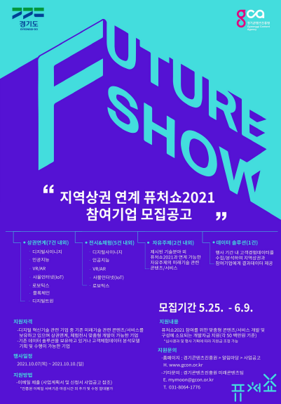 퓨처쇼 2021 참여기업 모집공고 포스터